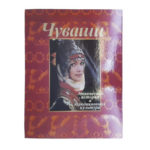 Книга "Чуваши. Этническая история"