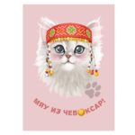 Почтовая открытка  "Кошка"